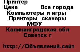 Принтер HP LaserJet M1522nf › Цена ­ 1 700 - Все города Компьютеры и игры » Принтеры, сканеры, МФУ   . Калининградская обл.,Советск г.